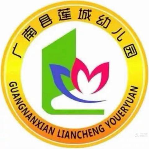 亲子齐运动 童心乐无穷 ‍——广南县莲城幼儿园亲子趣味 ﻿运动会