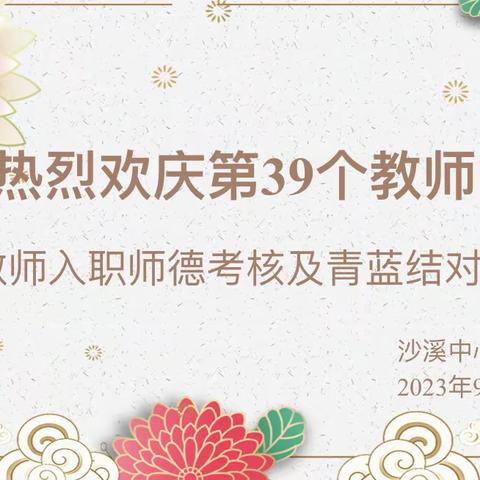 “躬耕教坛，强国有我”—沙溪中心小学庆祝第39个教师节