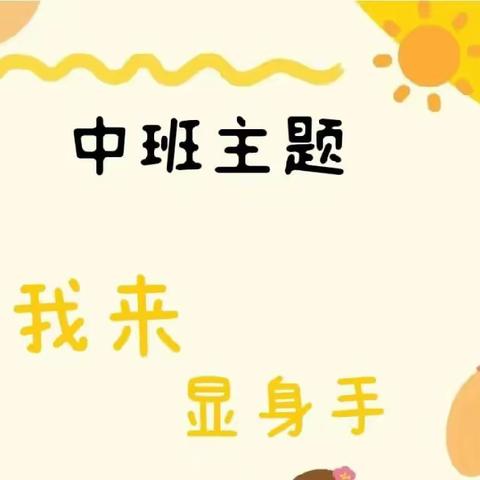 《我来显身手》——内蒙古民族大学幼儿园中一班月活动