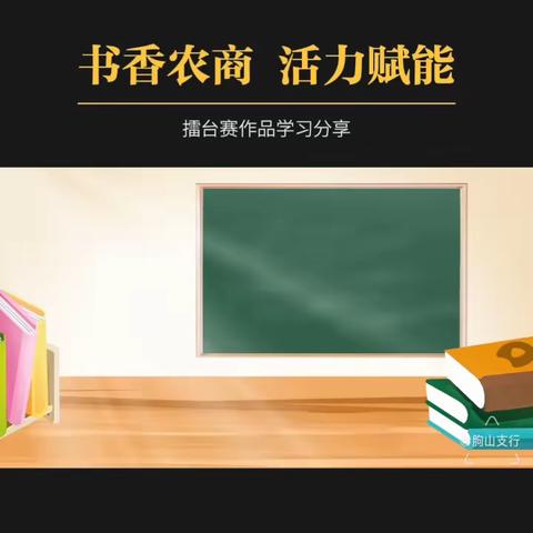 书香农商 活力赋能之擂台赛作品学习