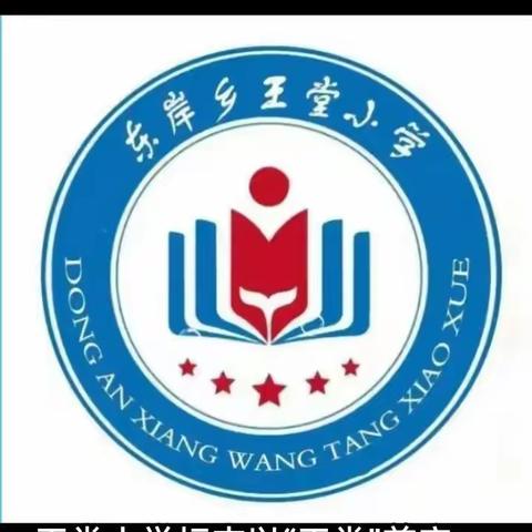 东岸乡王堂小学清明假安全温馨提示