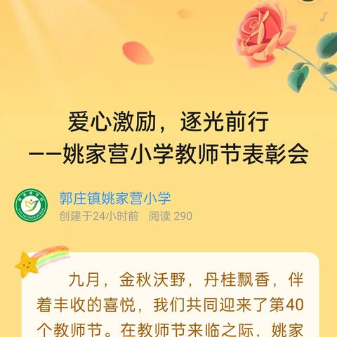 爱心激励，逐光前行 ——姚家营小学教师节表彰会