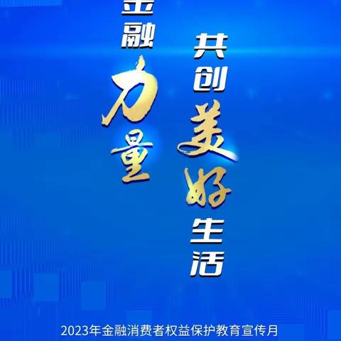 青海银行同仁路支行消保小课堂—汇聚金融力量，共创美好生活！