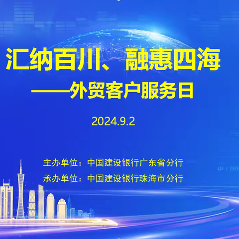 珠海分行开展“海纳百川、融惠四海”外贸客户服务日