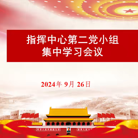 指挥中心党支部第二党小组召开集中学习会议