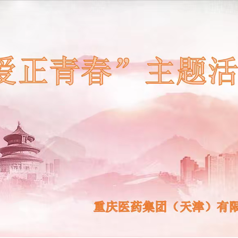 爱正青春|朗诵分享会 重药天津公司团支部