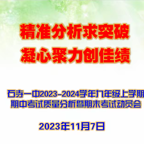 精准分析求突破，凝心聚力创佳绩——石寺一中2023-2024学年九年级上学期期中考试质量分析暨期末考试动员会