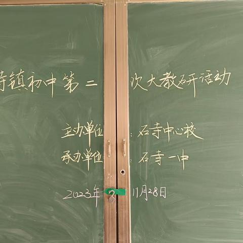 暖心交流再聚首，一心只为教研行——石寺镇初中第二次大教研活动