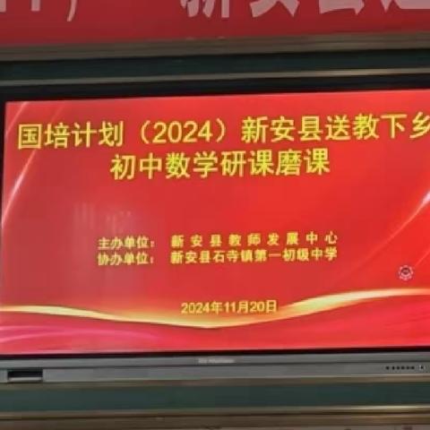 国培计划拓新程，研课磨课促成长——“国培计划(2024)”新安县送教下乡初中数学研课磨课活动纪实