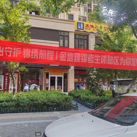 爱心助考，为梦护航 ——金地臻锦社区多措并举助力中考学子