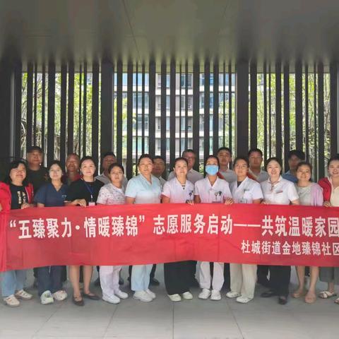 五臻聚力 情暖臻锦 ——志愿服务项目启动 构建多元共治温暖家园