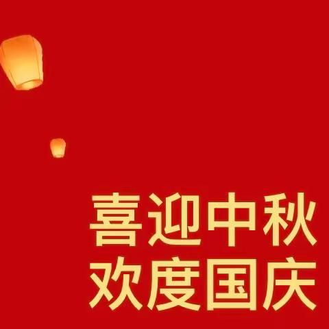 郝坪中学中秋国庆双节放假通知