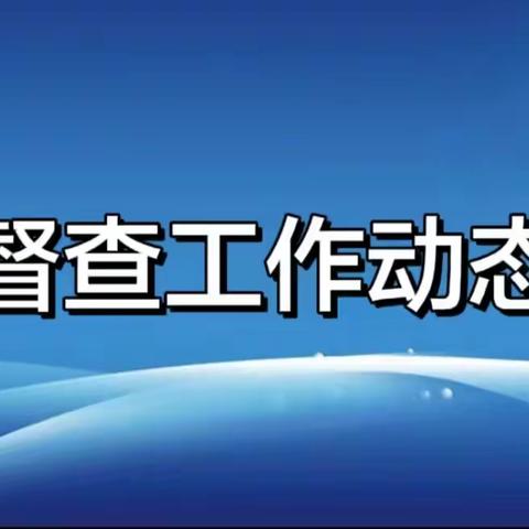 环境整治内化于心，督查共建你我同行