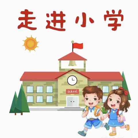 《花开有时，衔接有度》－回龙幼儿园