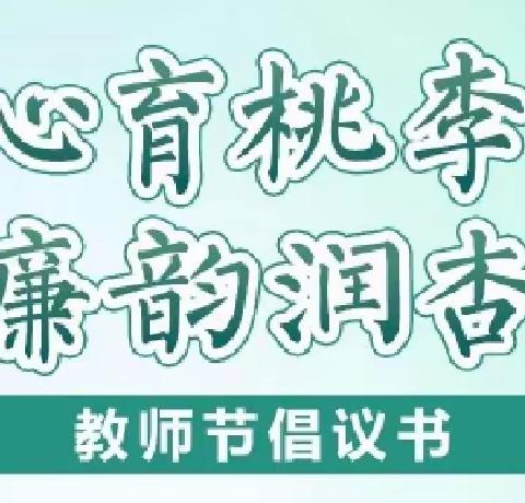 【蓝天阳光教师节倡议书】同心育桃李，廉韵润杏坛