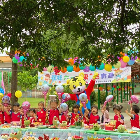 🍓花样六一，“果”然有趣🍓 鸿西幼儿园“六一”主题活动