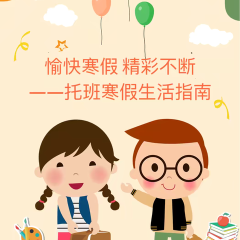 【科学过寒假  欢乐幸福年】——内蒙古民族大学幼儿园托大班寒假生活家庭指导 ‍ ‍