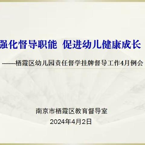 发挥督导效能  推进幼儿健康生长--------幼儿园责任督学挂牌督导“体育锻炼”专题例会