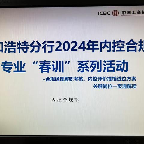 呼和浩特分行举办春训系列活动之  “合规经理履职及考核、内控评价提档进位方案、关键岗位一页通解读”培训