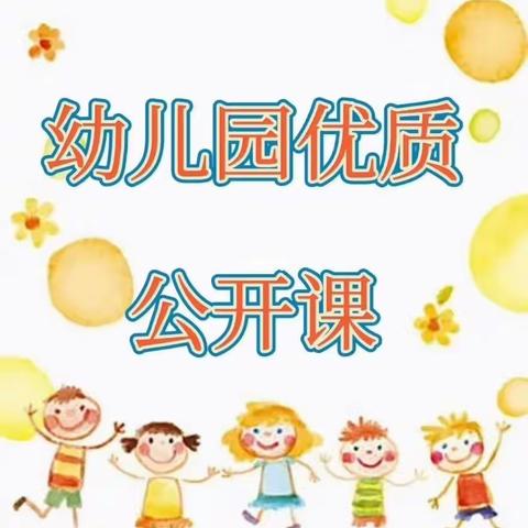 幼教课堂，精彩绽放——崇仁县圩里幼儿园公开课活动