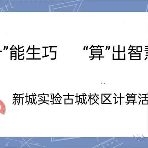 “计”能生巧     “算”出智慧    ——记新城实验古城校区数学组计算活动