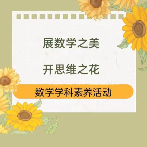 奥妙无穷    跃动思维    ——记新城实验小学古城校区数学组思维活动