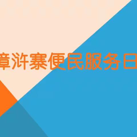 日化社区开展“漳浒寨便民服务日”宣传小课堂