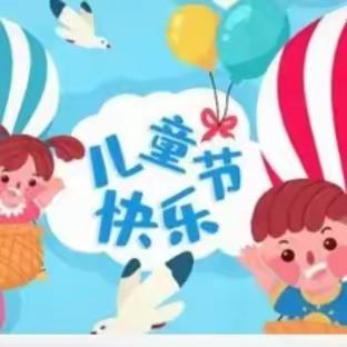 关爱学生，健康成长 | 曲周县河南疃镇二疃小学  “六一儿童节”