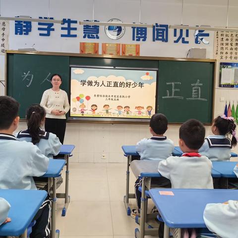 东凯小学3.5中队学做为人正直的好少年班会活动