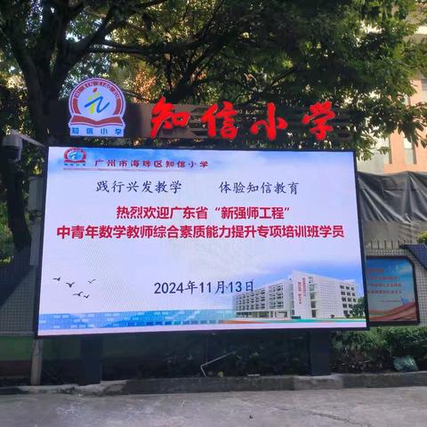 践行兴发教学，体验知信教育——走进广州市海珠区知信小学