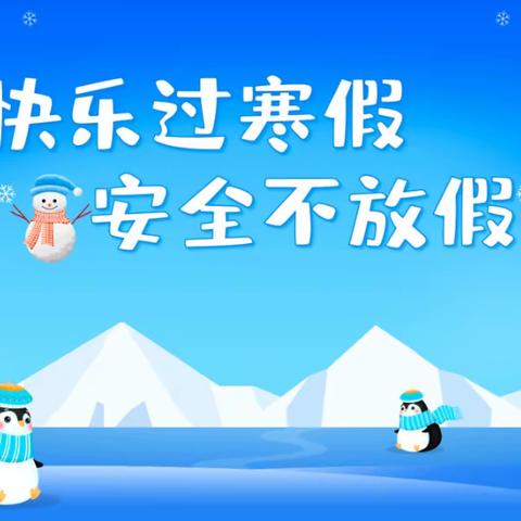 小林镇希望小学寒假安全温馨提示