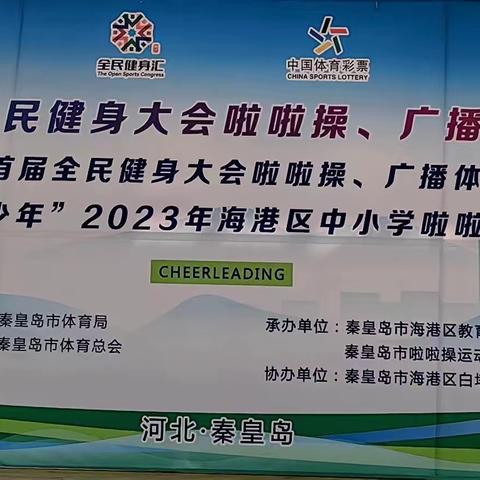 “奔跑吧·少年”2023年海港区中小学生啦啦操精英赛圆满结束