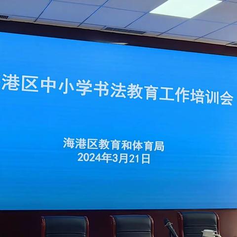 “普及书法常识 规范作品形制” 海港区中小学书法教育培训会