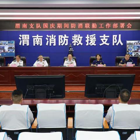 渭南支队召开专题部署会，安排国庆期间防消联勤“十个一”全过程试运行工作