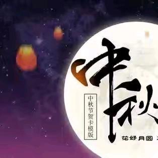 悠悠中秋风，浓浓中秋情——庞古庄幼儿园中秋节活动美篇