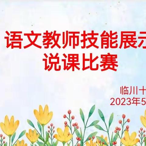 精彩说课展魅力  以说促教助成长——临川十五小语文教师说课比赛。