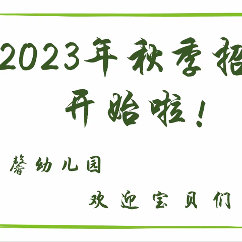 【招生公告】南安市英都镇大新童馨幼儿园2023年秋季招生公告