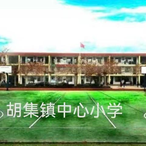 “合力衔接，助力成长”幼小衔接之胡集镇中心小学走进幼儿园