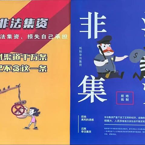 【文明实践 南门社区】抵制非法集资，共创社会和谐