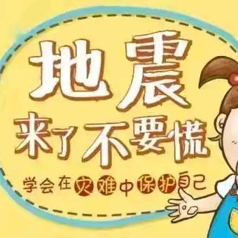 防震演练，安全相伴---定陶区北关小学防震应急演练