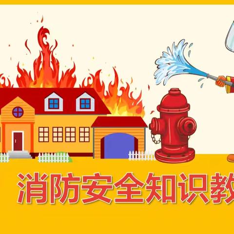 消防安全伴我行——定陶区北关小学消防安全演练活动