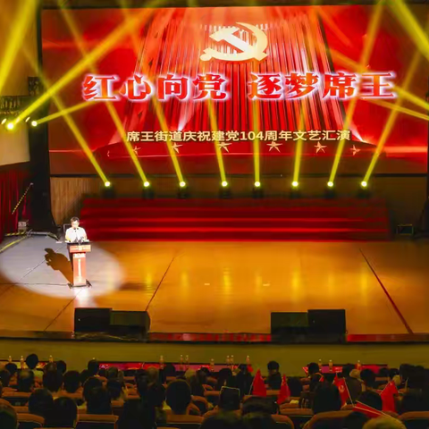席王街道总工会举办“忆初心、颂党恩、跟党走”建党104周年文艺庆典活动