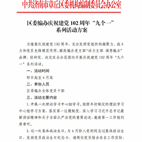 【新时代文明实践】区委编办举办2023年新时代文明实践庆祝中国共产党成立102周年系列活动