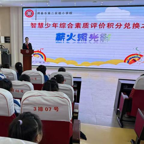 “薪火照光影 红色润童心”——珲春市第二实验小学校开展积分兑换观影活动