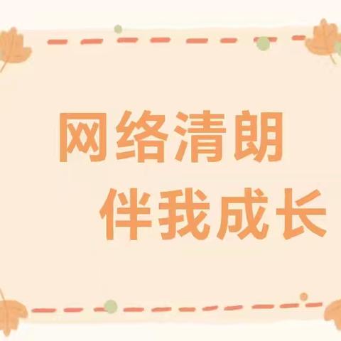 韩垓镇东马垓小学开展“净网·清朗”行动，守护校园网络文明专项行动