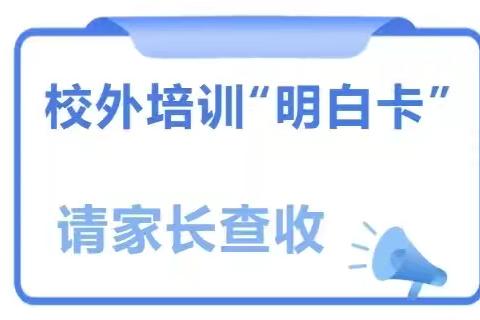 温馨提示丨请学生家长收好这份校外培训“明白卡”