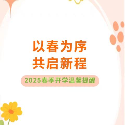 以春为序，共启新程——梁山县韩垓镇东马垓小学2025年春季开学温馨提醒