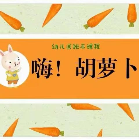 《嗨！胡萝卜🥕》——幸福新城大一班班本课程