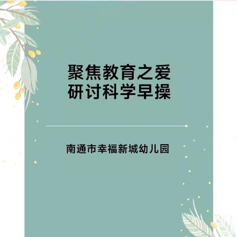 聚焦教育之爱，研讨科学早操——幸福新城幼儿园早操研讨活动