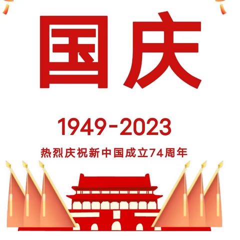 新蕾幼儿园2023国庆放假通知及温馨提示